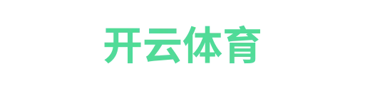 开云体育2